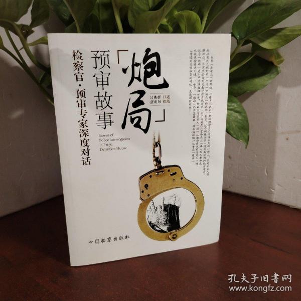 炮局预审故事 吕燕群 口述；蓝向东 执笔  