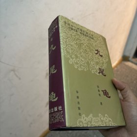 中国古代典籍珍藏文库 小说大系 世情系列：九尾龟（华龄出版社精装）