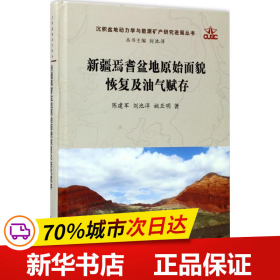 新疆焉耆盆地原始面貌恢复及油气赋存/沉积盆地动力学与能源矿产研究进展丛书