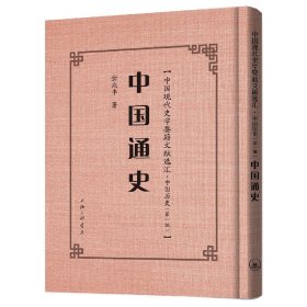 中国通史(精)/中国现代史学要籍文献选汇 金兆丰 9787542672094 上海三联文化传播有限公司