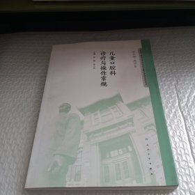 华西口腔医院医疗诊疗与操作规范系列丛书·儿童口腔科诊疗与操作常规