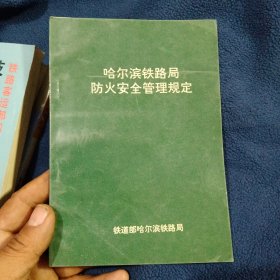 哈尔滨铁路局防火安全管理规定