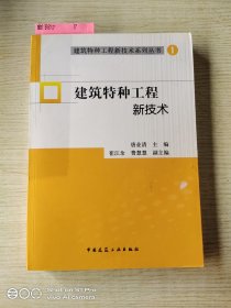 建筑特种工程新技术(附光盘)