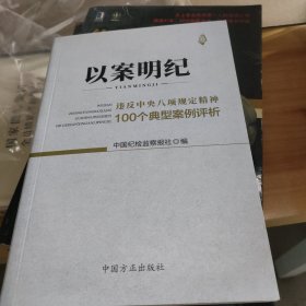 以案明纪--违反中央八项规定精神100个典型案例评析