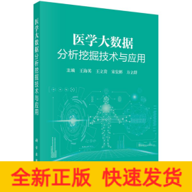 醫(yī)學(xué)大數(shù)據(jù)分析挖掘技術(shù)與應(yīng)用