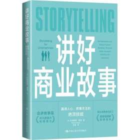 讲好商业故事 赢得人心、燃爆关注的绝顶技能