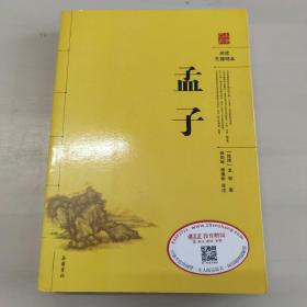 孟子（阅读无障碍本）