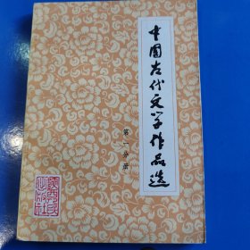 中国古代文学作品选 第一分册