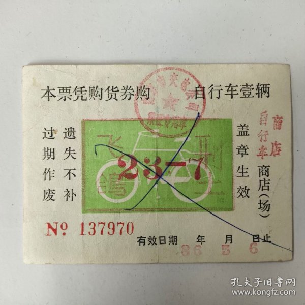 1986年南京市自行车票，飞鸽23一7型