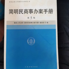 简明民商事办案手册