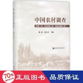 中国农村调查 社会科学总论、学术 徐勇,邓大才 主编 新华正版