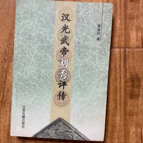 汉光武帝刘秀评传