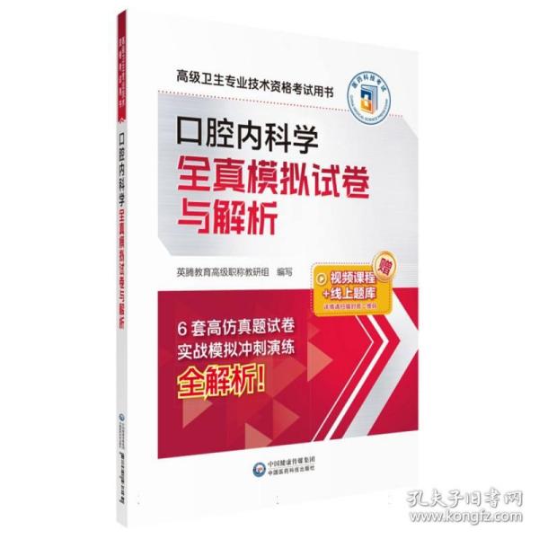 口腔内科学全真模拟试卷与解析（高级卫生专业技术资格考试用书）