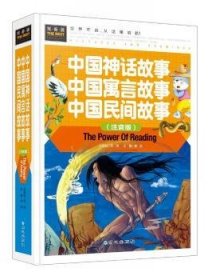 中国神话故事 中国寓言故事 中国民间故事（注音版） 精装