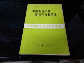 中国新诗坛的昨日今日和明日