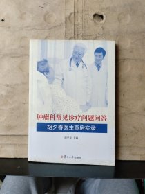 肿瘤科常见诊疗问题问答——胡夕春医生查房实录