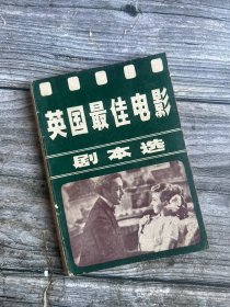 英国最佳电影剧本选（相见恨晚、好心与王冠、第三个人）