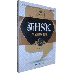 新HSK考试辅导教程（6级）