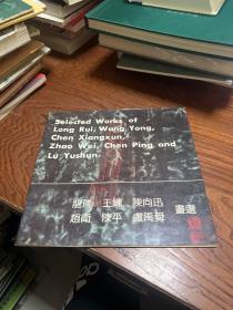 龍瑞 王鏞 陳向迅 趙衛(wèi) 陳平 廬禹舜畫選