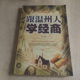 跟温州人学经商4