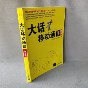 大话移动通信（第2版） 张海君 清华大学出版社 9787302391579 普通图书/计算机与互联网