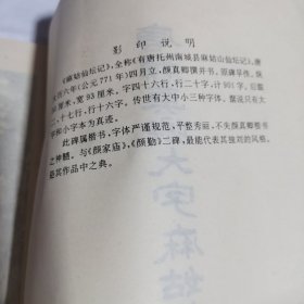 唐颜真卿大字麻姑仙坛记碑（翰墨林影印丛书）