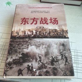 东方战场