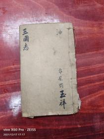 稀見清代寫刻精印《三國志》小説唱本卷十一至卷十五合訂一厚册全【油江口玄德屯兵；伐南郡周瑜中箭】【收三郡二氣周瑜；取桂陽趙範嫁嫂】【關雲長義釋黄忠；孫仲謀大戰張遼】【劉玄德江東招贅；喬國老入府賀喜】【美人計周瑜賺玄德；甘露寺國太看新郎】