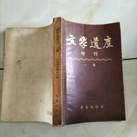 文学遗产 增刊 一辑 创刊号 1955年1版1印