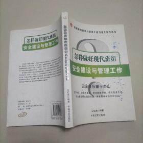 怎样做好现代班组安全建设与管理工作