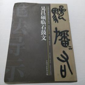 中国历代碑帖技法导学集成，笔法导示40：吴昌硕临石鼓文