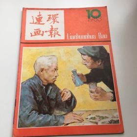 连环画报 1983 10