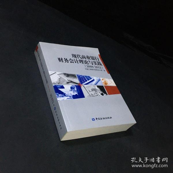 现代商业银行财务会计理论与实践 : 2008～2012