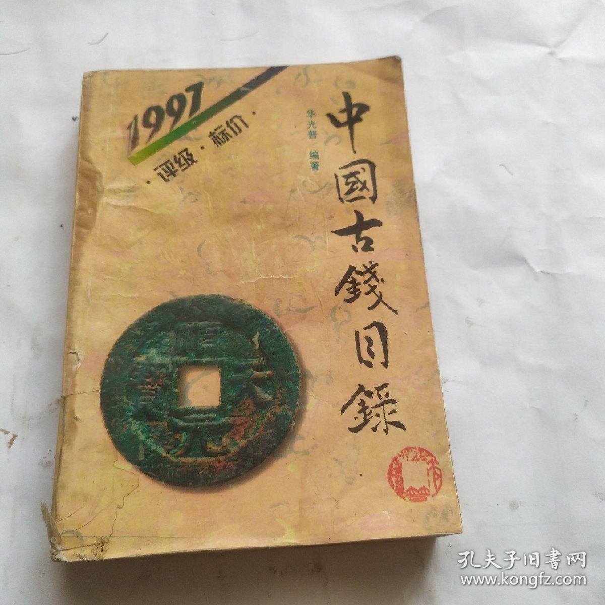 中国古钱目录