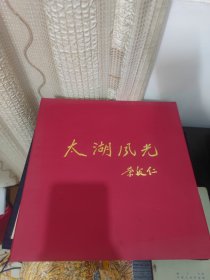 太湖风光·专题邮册（含《太湖》特种邮票五枚及小型张一枚；含多封贴邮票+盖戳的新信封；含特种邮票绢封3封。）