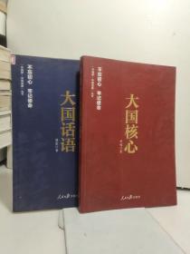 《中国梦·中国道路》丛书 
大国话语  大国核心