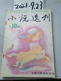 小说选刊  1988年10期