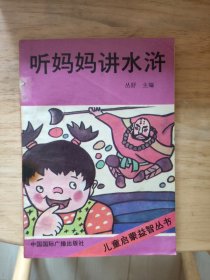 《听妈妈讲水浒》