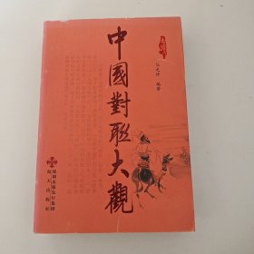 中国对联大观