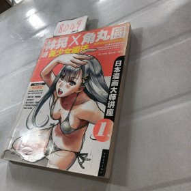 日本漫画大师讲座1：林晃X角丸圆讲美少女画法