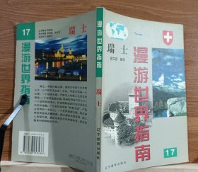 漫游世界指南：挪威 瑞典, 管克江编著.辽宁教育出版社