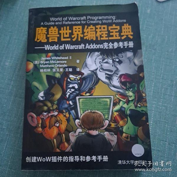 魔兽世界编程宝典：World of Warcraft Addons完全参考手册