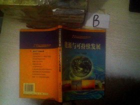 能源与可持续发展——21世纪可持续能源丛书