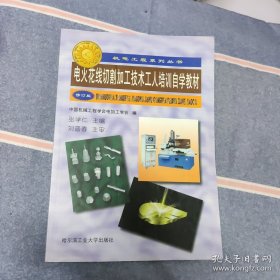 电火花线切割加工技术工人培训自学教材