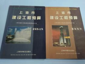 上海市建设工程预算（建筑和装饰、基础知识）2本合售