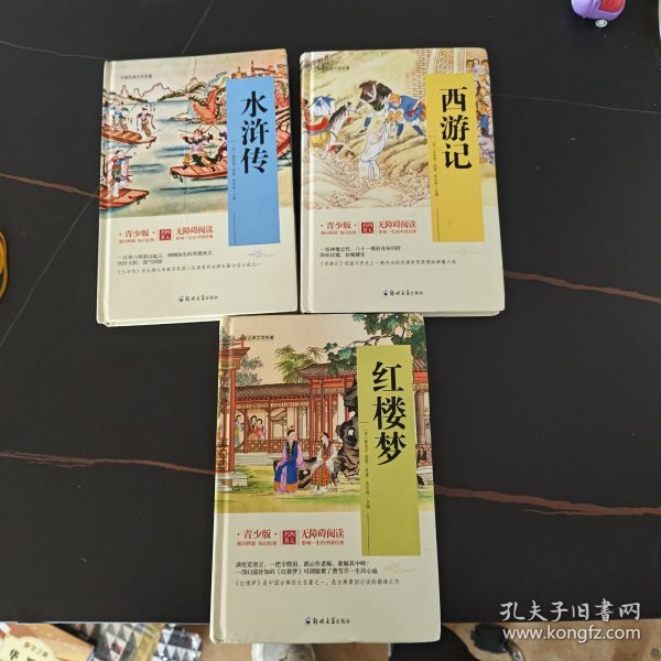 四大名著 锁线精装 青少版（套装共四册）