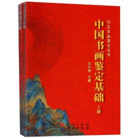 全新正版中国书画鉴定基础9787519902698