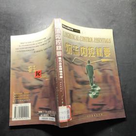 现代企业领袖书库・物流内控精要