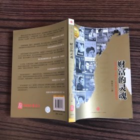 财富的灵魂：一本杂志和一个阶级1／4世纪的梦想断代史