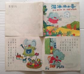 《溜冰的小象》1991年上海翻译出版社 彩色24开连环画